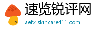 速览锐评网